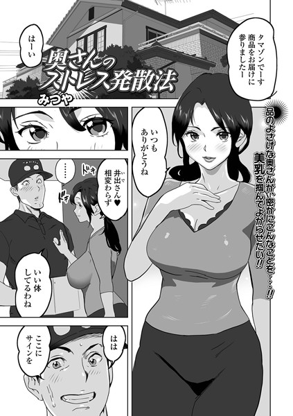奥さんのストレス発散法（単話）｜みつや