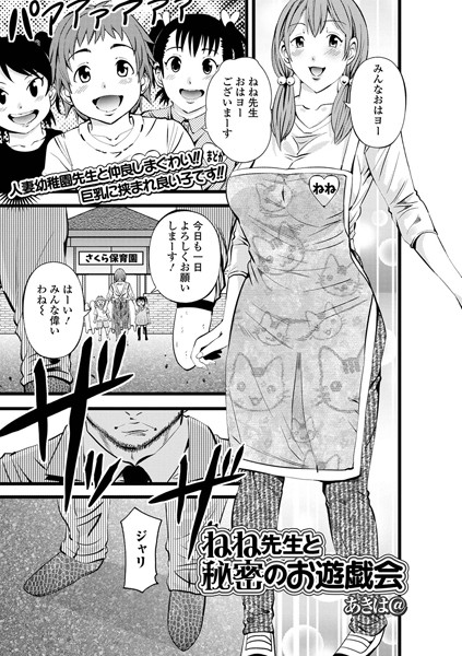 ねね先生と秘密のお遊戯会（単話）｜あきは@