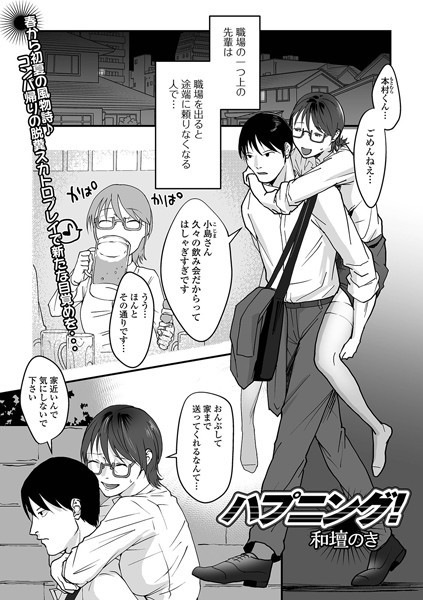 ハプニング！（単話）｜和壇のき