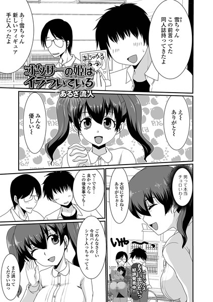 オタサーの姫はイラついている（単話）｜あるざ流人