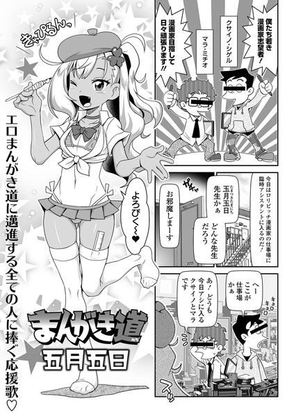 まんがき道（単話）｜五月五日