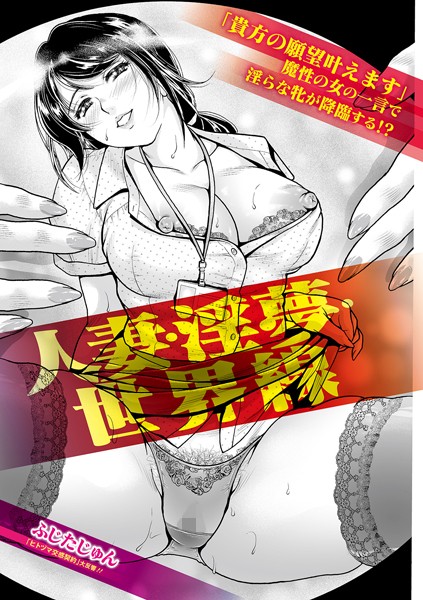 人妻・淫夢・世界線（単話）｜ふじたじゅん