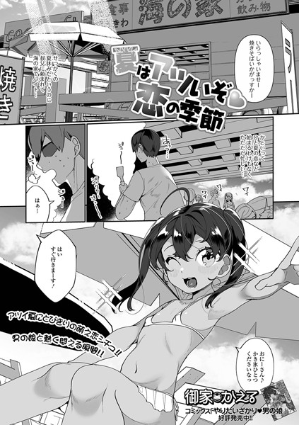 夏はアツいぞ恋の季節（単話）｜御家かえる
