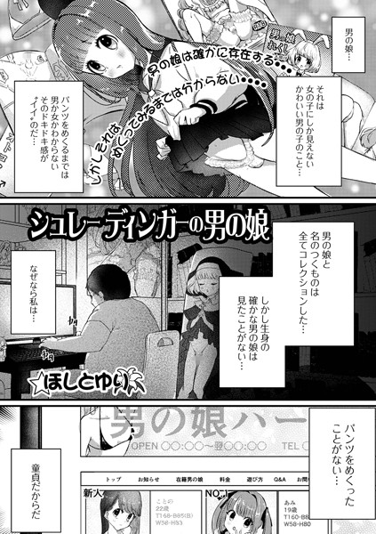 シュレーディンガーの男の娘（単話）｜ほしとゆり