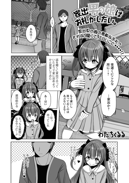 家出男の娘はお礼がしたい。（単話）｜わだちくるる