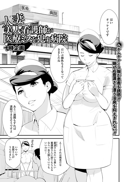 人妻美人看護師が医療ミスを●す病院（単話）｜十時企画