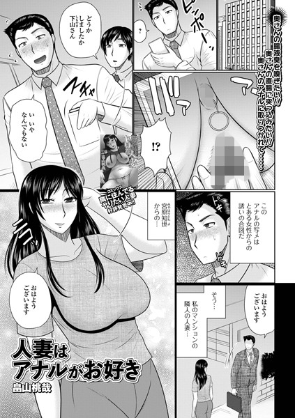 人妻はアナルがお好き（単話）｜畠山桃哉