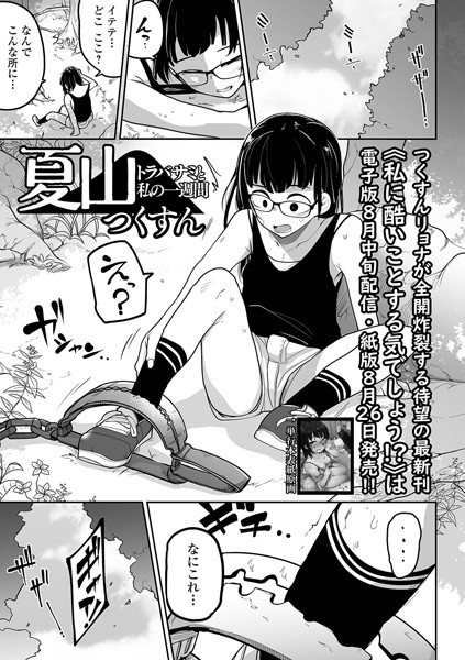 夏山 トラバサミと私の一週間｜つくすん