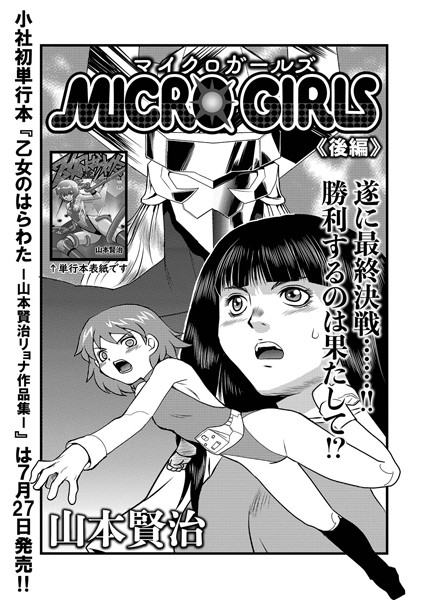 MICROGIRLS（単話）｜山本賢治