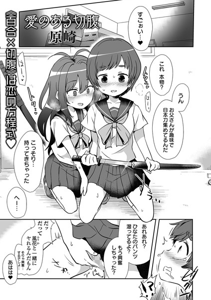 愛のある切腹（単話）｜原崎
