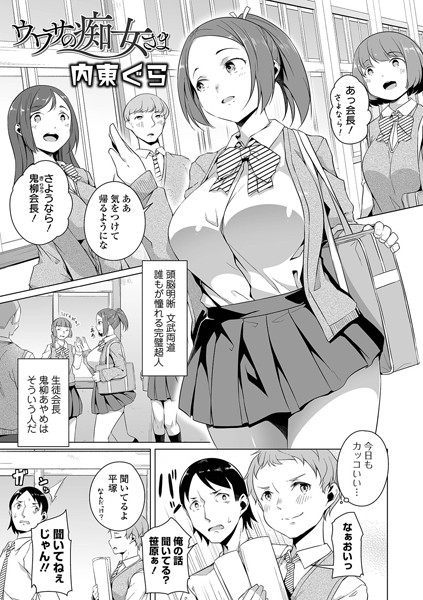 ウワサの痴女さま（単話）｜内東ぐら