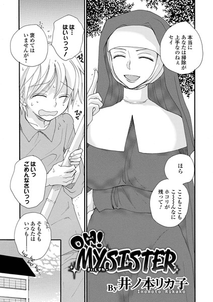 OH！ MY SISTER（単話）｜井ノ本リカ子