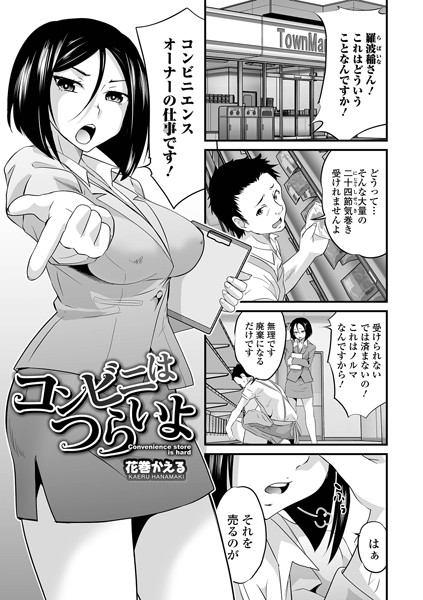 コンビニはつらいよ（単話）｜花巻かえる