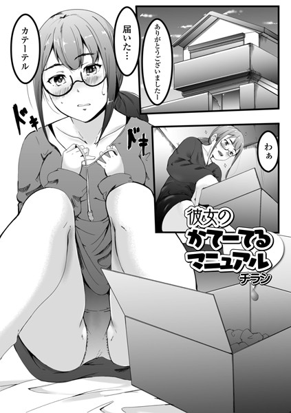 彼女のかてーてるマニュアル（単話）｜チラシ