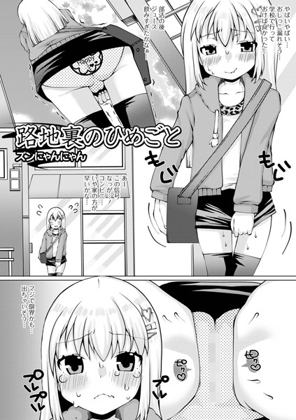 路地裏のひめごと（単話）｜ズンにゃんにゃん