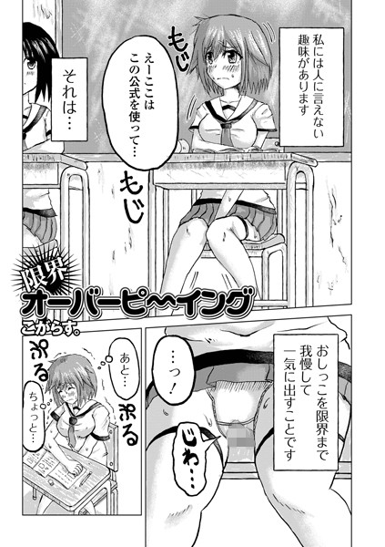 限界オーバーピ〜イング（単話）｜こがらす。