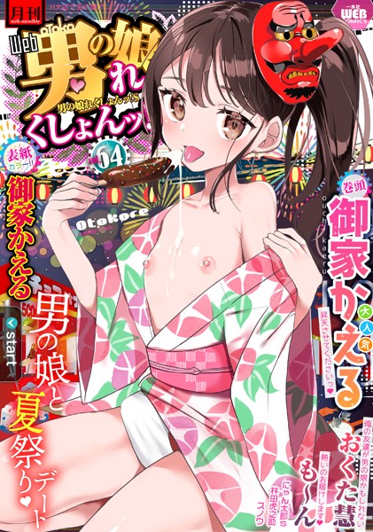 月刊Web男の娘・れくしょんッ！S Vol.64｜御家かえる
