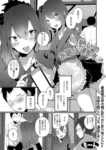 熱いのお届けします（単話）｜も〜ん
