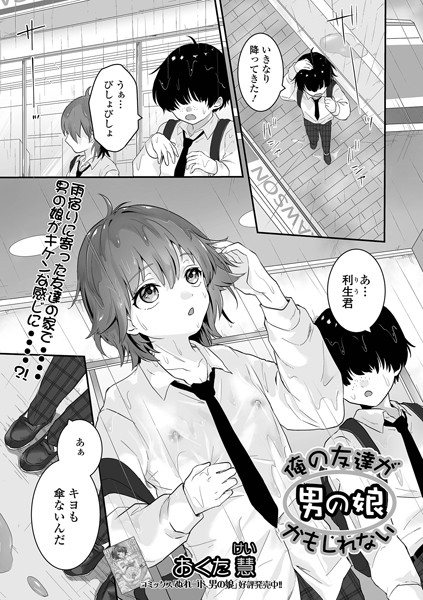 俺の友達が男の娘かもしれない（単話）｜おくた慧