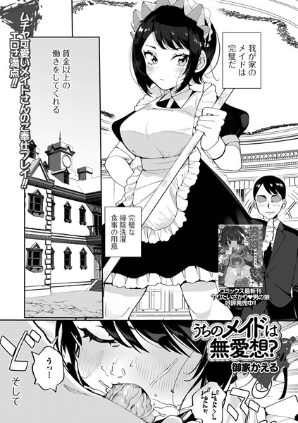 うちのメイドは無愛想？（単話）｜御家かえる