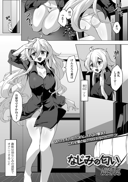 なじみの匂い（単話）｜みみのうら