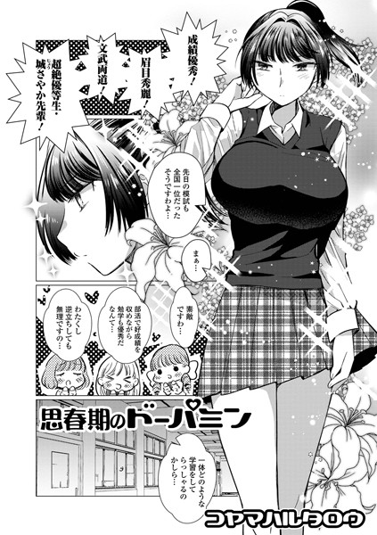 思春期のドーパミン（単話）｜コヤマハルタロウ