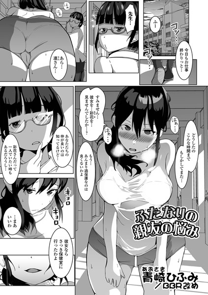 ふたなりの親友の悩み（単話）｜BBR