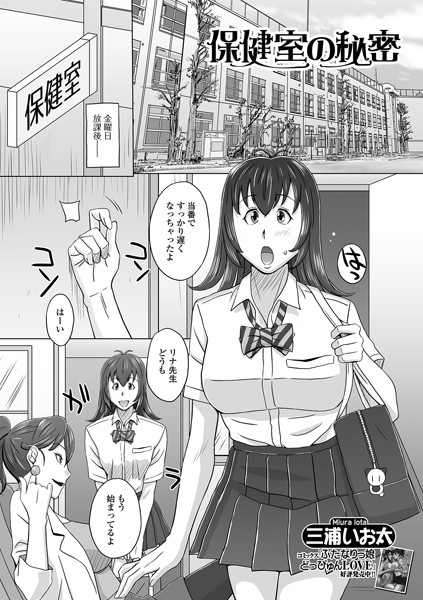 保健室の秘密（単話）｜三浦いお太