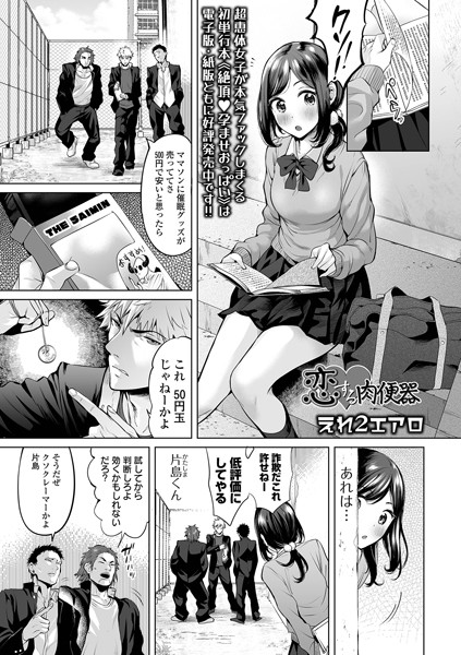 恋する肉便器（単話）｜えれ2エアロ