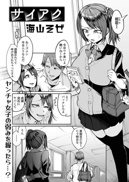 サイアク（単話）｜海山そぜ