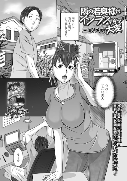 隣の若奥様はインランすぎて大変（単話）｜三浦いお太