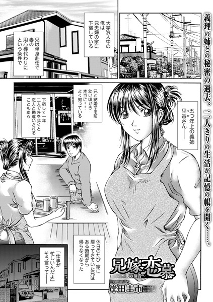 兄嫁恋慕 〜愛の福音〜（単話）｜岸田圭市