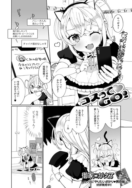 コスってGO！（単話）｜御家かえる