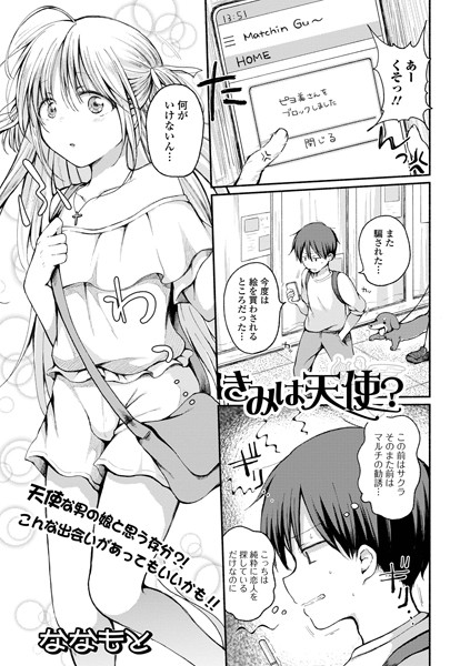 きみは天使？（単話）｜ななもと
