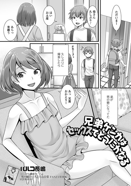 兄弟ゲンカはセックスでどうにかなる（単話）｜パルコ長嶋