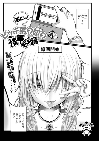 ビッチ男の娘の情事記録（単話）｜なまず