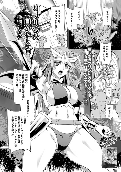ガブリンに貫かれし者（単話）｜武蔵ダイチ