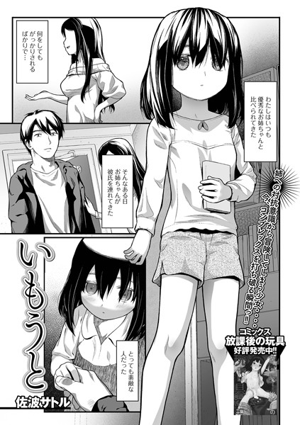 いもうと（単話）｜佐波サトル