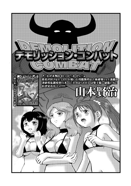 デモリッション・コンバット（単話）｜山本賢治