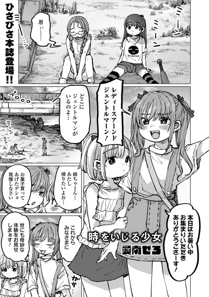 時をいじる少女（単話）｜愛南ぜろ