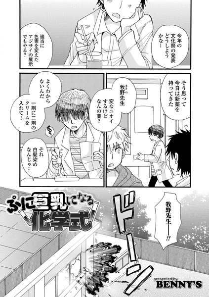 ぷに巨乳になる化学式（単話）｜BENNY’S