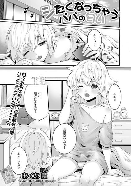 シたくなっちゃうパパの匂い（単話）｜おくた慧