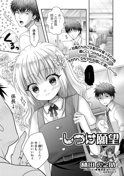 しつけ願望（単話）｜林田虎之助