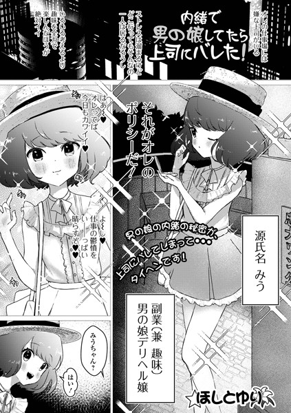 内緒で男の娘してたら上司にバレた！（単話）｜ほしとゆり