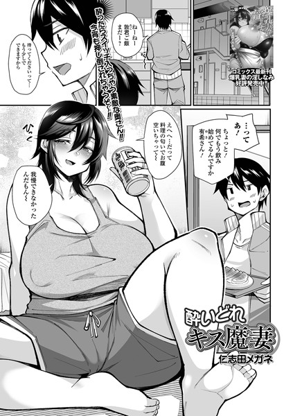 酔いどれキス魔妻（単話）｜仁志田メガネ