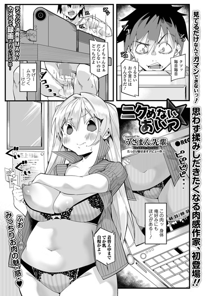 ニクめないあいつ（単話）｜うさまん先輩