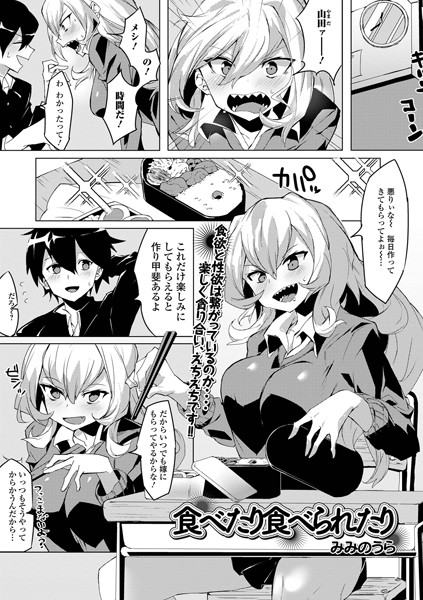 食べたり食べられたり（単話）｜みみのうら