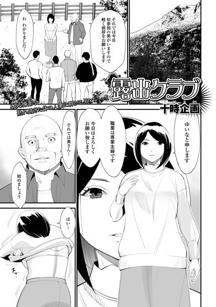 露出クラブ（単話）｜十時企画