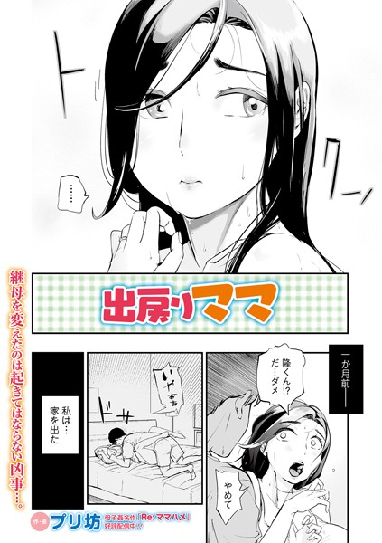 出戻りママ（単話）｜プリ坊