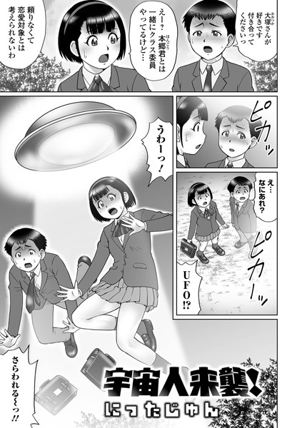 宇宙人来襲！（単話）｜にったじゅん